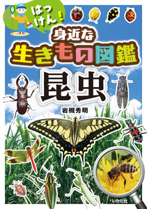 はっけん!身近な生きもの図鑑 昆虫
