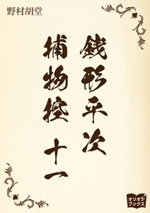 銭形平次捕物控 十一