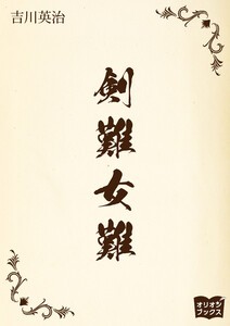 剣難女難 電子書籍版