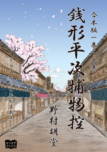 銭形平次捕物控 合本版 一巻～十巻