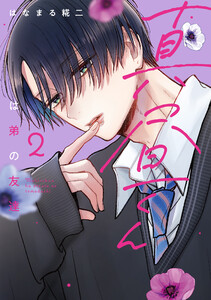 真昼くんは弟の友達(2)