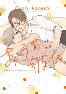 おうち彼氏 ～職場よりも可愛いあなた～(1)