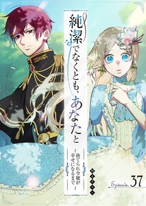 純潔でなくとも、あなたと ～捨てられ令嬢が幸せになるまで～【単話版】(37) 電子書籍版