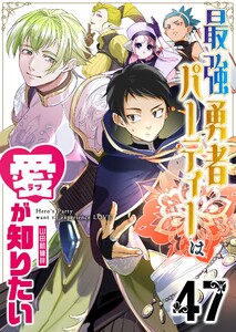 最強勇者パーティーは愛が知りたい【単話版】(47) 電子書籍版