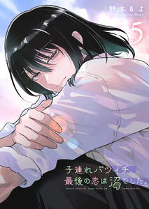 子連れバツイチ、最後の恋は沼でした。(5)