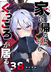 家に帰るといつもくっころが居る【単話版】(38) 電子書籍版
