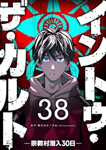 イントゥ・ザ・カルト ―宗教村潜入30日―【単話版】(38)