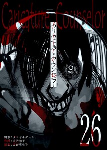 カリカチュア・カウンセラー【単話版】(26)