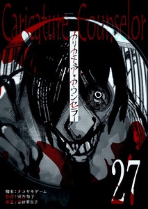 カリカチュア・カウンセラー【単話版】(27) 電子書籍版