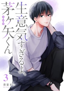 生意気すぎるよ、茅ヶ矢くん(3)