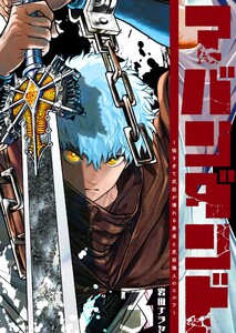 アバンダンド～強すぎて武器が壊れる勇者と武器職人のエルフ～(3)