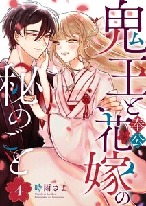 鬼王と奉公花嫁の秘めごと(4)