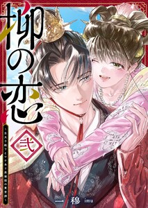柳の恋 ～皇太子殿下とワケあり男装姫の東宮譚～(2)
