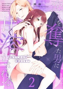 あなたの心に触れるまで ～恋人を奪った男に甘く溶かされる～(2)