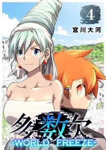 多数欠 -WORLD FREEZE-(4)