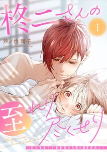 柊二さんの至れり尽くせり ～目が覚めたら無愛想な先輩が溺愛彼氏に～【単話版】(1)