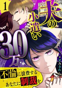 夫の小遣い30万～不倫に浪費するあなたに制裁を～(1)