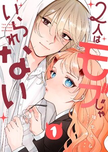 2人はモブじゃいられない(1)