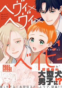 ヘヴィ×ヘヴィ×ベイビー(1)