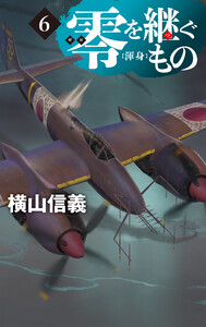 零を継ぐもの6 渾身 電子書籍版