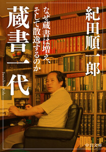 蔵書一代 なぜ蔵書は増え、そして散逸するのか