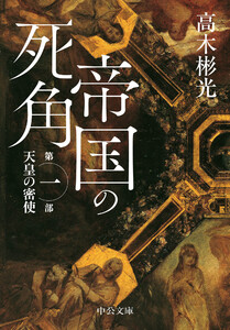 帝国の死角 第一部・天皇の密使