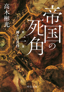 帝国の死角 第二部・神々の黄昏 電子書籍版