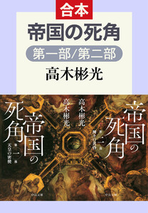 帝国の死角(第一部/第二部 合本)