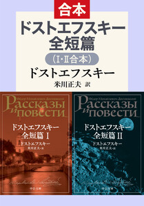 ドストエフスキー全短篇(I・II合本)