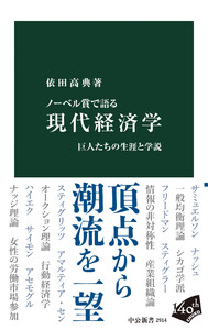 ノーベル賞で語る 現代経済学 巨人たちの生涯と学説
