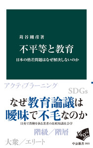 不平等と教育 日本の格差問題はなぜ解決しないのか