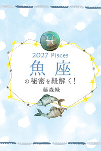 2027年の魚座の秘密を紐解く! 電子書籍版