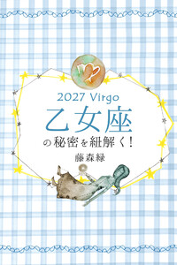 2027年の乙女座の秘密を紐解く! 電子書籍版