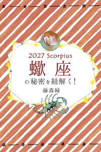 2027年の蠍座の秘密を紐解く! 電子書籍版