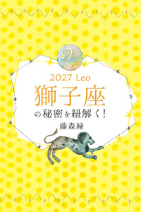 2027年の獅子座の秘密を紐解く! 電子書籍版