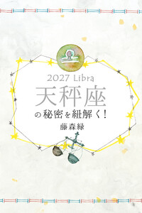 2027年の天秤座の秘密を紐解く! 電子書籍版