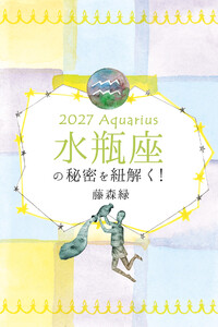 2027年の水瓶座の秘密を紐解く! 電子書籍版