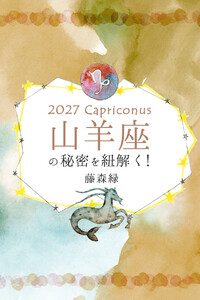 2027年の山羊座の秘密を紐解く! 電子書籍版