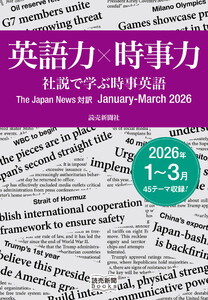 英語力×時事力 社説で学ぶ時事英語 The Japan News 対訳 January - March 2026(読売新聞Books)