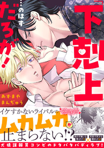「下剋上」…のはずだろが!【単行本版】