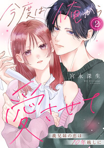 今度は俺から愛させて～義兄妹の恋は10年越しに～(2) 電子書籍版