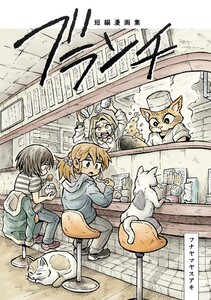 短編漫画集 ブランチ