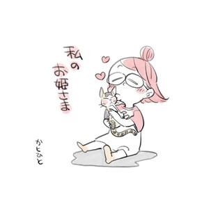 私のお姫さま 1