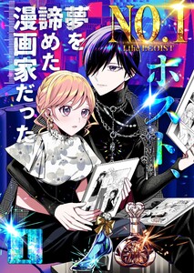 No.1ホスト、夢を諦めた漫画家だった 1巻