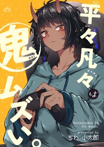 平々凡々は鬼ムズい。 (1)