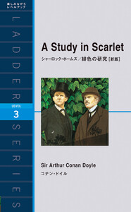 シャーロック・ホームズ/緋色の研究[新版]