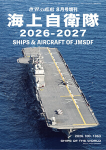 世界の艦船増刊 海上自衛隊2026-2027