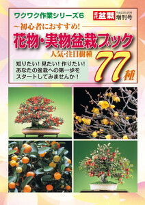 花物・実物盆栽ブック 人気・注目樹種77種