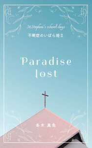 Paradise lost ～不眠症のいばら姫2～