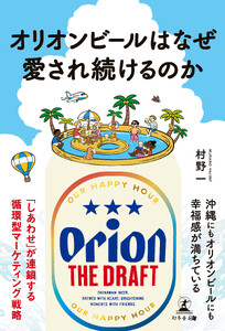 オリオンビールはなぜ愛され続けるのか